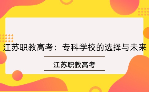 江苏职教高考专科学校
