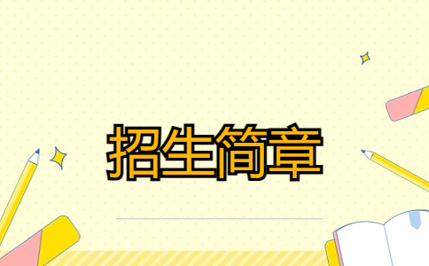 2024年苏州高博软件技术职业学院提前招生简章