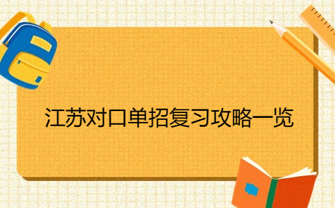 江苏对口单招复习攻略一览