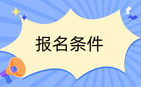 无锡城市职业技术学院单招报名