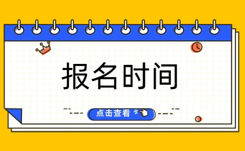 连云港2024年对口单招何时报名