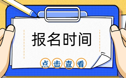 已揭晓!2024年淮安对口单招报名时间