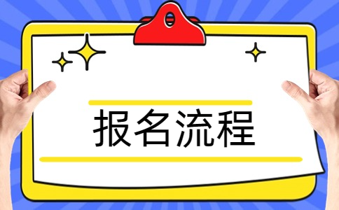 详解2024年苏州对口单招报名五大流程