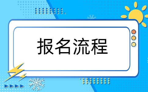 2024年徐州对口单招报名，这些细节你必须知道!