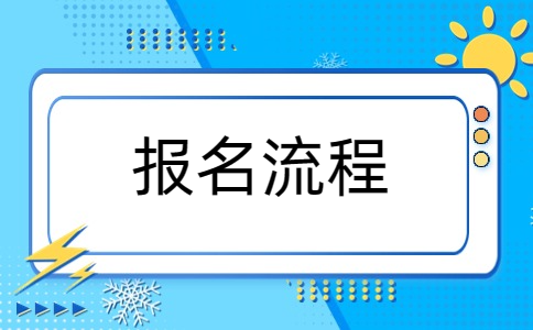 南京对口单招报名