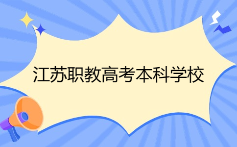 江苏职教高考本科学校怎么选