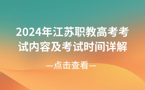 2024年江苏职教高考考试内容及考试时间详解