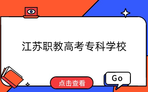 中职考生必看!如何选择江苏职教高考专科学校