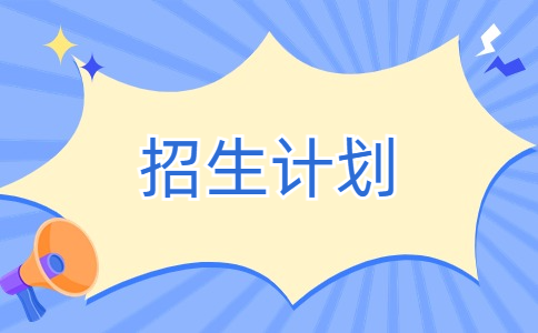 2021年徐州生物工程职业技术学院职教高考招生计划表