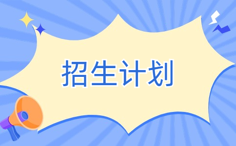 2023年江阴职业技术学院职教高考(第一批次)招生计划表