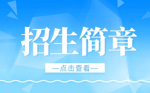 苏州工业职业技术学院职教高考招生简章