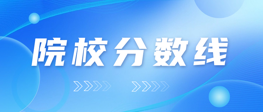 江苏职教高考本科投档线